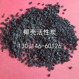 椰壳净水活性炭颗粒 高效碳滤池与碳滤器应用与粗粒土试验解析